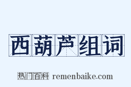 西葫芦组词是什么意思的图片